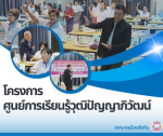 โครงการศูนย์การเรียนรู้วุฒิปัญญาภิวัฒน์ เทศบาลเมืองสัตหีบ